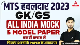 SSC MTS 2023 | GK/GS Model Paper for SSC MTS 2023 | SSC MTS GK/GS by Ashutosh Tripathi
