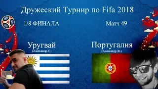 Уругвай - Португалия. Fifa 2018 World Cup. 18 финала