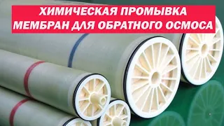 Химическая промывка мембран для обратного осмоса