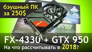 Б/Ушка. Что умеет GTX 950 в 2018? Тест ПК за 15К