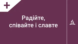 Радійте, співайте і славте | Пісні Надії | Караоке з голосом