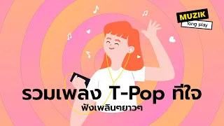 รวมเพลง T-Pop ทีใจ ฟังเพลินๆยาวๆ [Longplay]