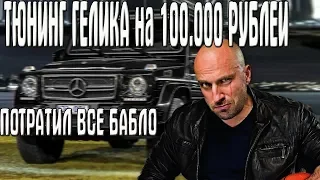 ТЮНИНГ ГЕЛИКА G63 AMG на 100.000 РУБЛЕЙ/РАЗБОРКИ С КРУПНОЙ БАНДОЙ