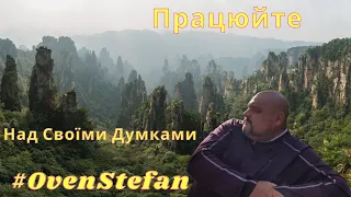 #OvenStefan: працюйте над своїми думками...