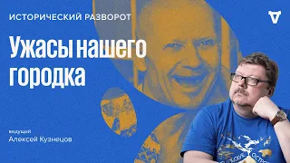 Ужасы нашего городка / Алексей Кузнецов // 12.03.2023