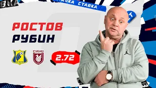 РОСТОВ - РУБИН. Прогноз Гамулы