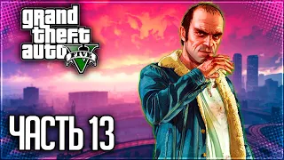 Grand Theft Auto V (GTA 5) Прохождение |#13| - Все по инструкции