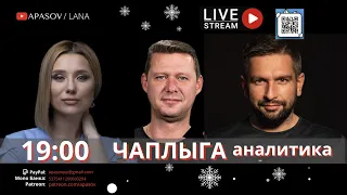 МИХА ЧАПЛЫГА: Блэк Рок и Украина. Политика во время войны, выборы? Давос 2023. APASOV / LANA : LIVE