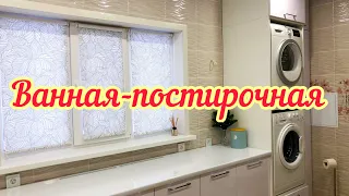 ВАННАЯ - ПОСТИРОЧНАЯ в нашем доме 🚰🛁🚽