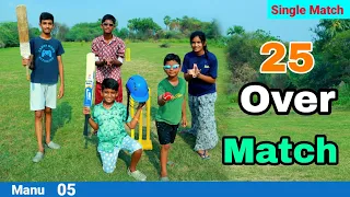 25 ఓవర్ మ్యాచ్ | 25 over cricket match | single Bating manu cricket videos | telugu letest all atoz