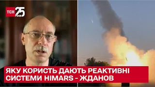 👍 Жданов: Завдяки HIMARS уже спалили 19 складів ворога!