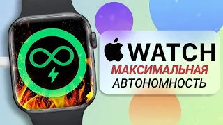 Apple Watch БЫСТРО РАЗРЯЖАЮТСЯ! Как УВЕЛИЧИТЬ АВТОНОМНОСТЬ? ■ ДЕЛЬНЫЕ СОВЕТЫ