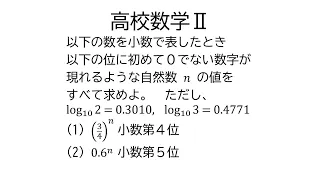 小数首位から累乗【数学Ⅱ指数関数と対数関数】