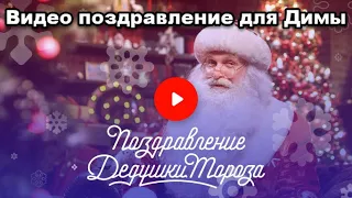 Видео поздравление Деда Мороза для Димы, 6 лет, любит сладости