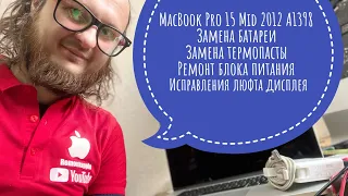 MacBook Pro 15 Mid 2012 A1398 замена батареи ремонт блока питания MagSafe 2 85W