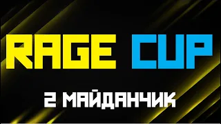 2 МАЙДАНЧИК RAGE CUP SUBMISSION FIGHT