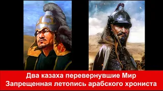 Арабский хронист Этот казах в гневе заставил уважать весь мир Ибн Аль-Асир Чингизхан был тюрок