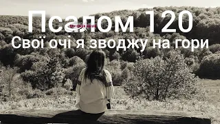 Псалом 121 (120). Свої очі я зводжу на гори | Пісні прослави | Worship | The Blessing