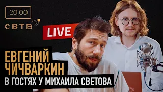 ЧИЧВАРКИН В ГОСТЯХ У СВЕТОВА: РУССКАЯ АНГЛИЯ, ОТРАВЛЕНИЕ НАВАЛЬНОГО