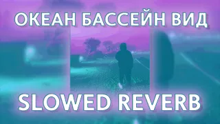 PHARAOH - ОКЕАН БАССЕЙН ВИД (slowed reverb prohladny remix)