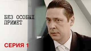 БЕЗ ОСОБЫХ ПРИМЕТ. Серия 1. Триллер.Лучший Сериал Выходного Дня.