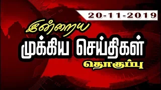 இன்றைய முக்கிய செய்திகளின் தொகுப்பு... | 20/11/2019 | News | Puthiyathalaimurai TV | Head Line