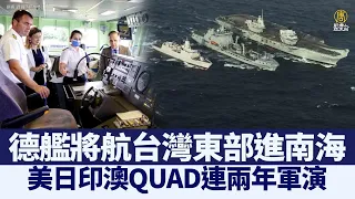 德艦將航台灣東部進南海 美日印澳QUAD連兩年軍演｜@ChinaBreakingNewsTV ｜20210804