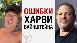 Ошибки Харви Вайнштейна