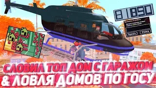 СЛОВИЛ ТОПОВЫЙ ДОМ С ГАРАЖОМ & ЛОВЛЯ ДОМОВ ПО ГОСУ НА ARIZONA RP YUMA В GTA SAMP