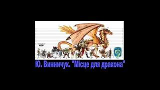 "Місце для дракона"//Скорочено//Юрій Винничук//Шкільна програма 8 клас