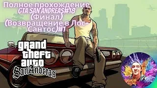 GTA San Andreas:Полное прохождение#18[Final][Live Stream]