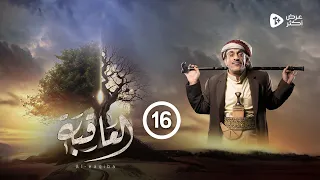 مسلسل العاقبة | الحلقة 16 | إبراهيم شرف توفيق الاضرعي عبدالناصر العراسي عبدالرحمن الجوبي| رمضان 2024