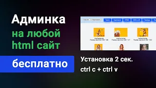 Админка для лендинга (любого html сайта), на php, бесплатно, установка 2 секунды!