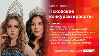 Псковские конкурсы красоты (онлайн-брифинг)