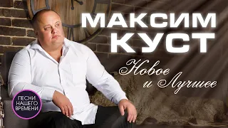 МАКСИМ КУСТ♦️ НОВОЕ И ЛУЧШЕЕ🚩ТОЛЬКО ХИТЫ 💪 Белая церковь✨ сумасшедшая любовь✨ тебя со мною рядом нет