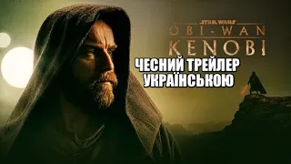 Обі-Ван Кенобі (Чесний Трейлер Українською)