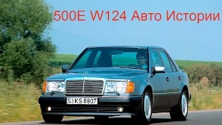 Mercedes 500E W124 Волчок Волк E500 review Авто истории 7 выпуск