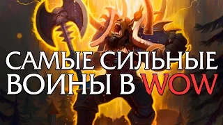 10 Самых сильных Воинов в World of Warcraft