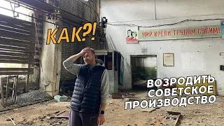 Взяли заброшенный цех, чтобы возродить✊🏼🙈