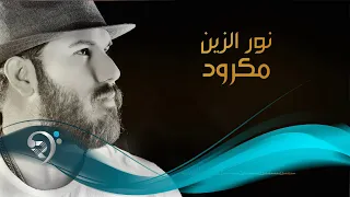 نور الزين - مكرود / Offical Audio