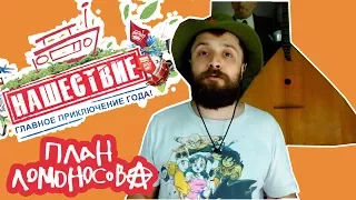 Нашествие 2017 - План Ломоносова приглашение