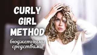 Уход за кудрявыми волосами бюджетными средствами  Кудрявый метод  Curly Girl Method - Beautymaker