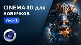 Cinema 4D для новичков - Знакомство с программой | Урок 1