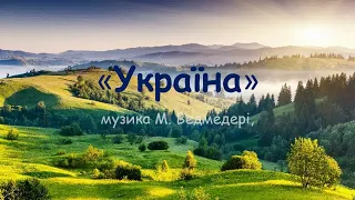 "Україна" М. Ведмедері плюс зі словами