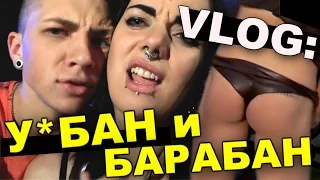 VLOG  СЕКС С МАРИЯ ВЭЙ /Андрей Мартыненко