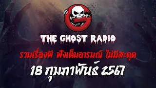 THE GHOST RADIO | ฟังย้อนหลัง | วันอาทิตย์ที่ 18 กุมภาพันธ์ 2567 | TheGhostRadio เรื่องเล่าผีเดอะโกส