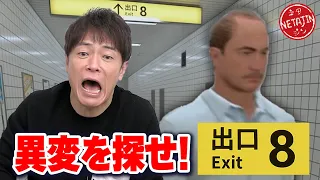 【8番出口に辿り着け!!】話題の「8番出口」についに挑戦!!異変に気づけるのか??