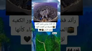 رائد فضاء روسي يصور ألكعبة ألمشرفة من الفضاء وكأنها لؤلؤة ألارض 🖤🔲