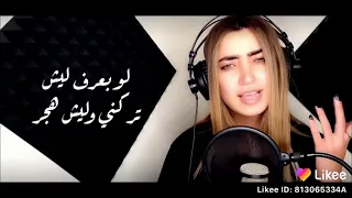 أغنية ( لمى شريف)  حلفتلي لغيري عمري ماكون