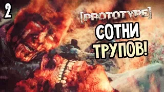 Prototype Прохождение На Русском #2 — СОТНИ ТРУПОВ! МАТЬ ПРОТОТИПА?!